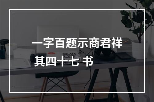 一字百题示商君祥 其四十七 书
