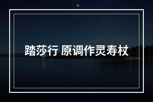 踏莎行 原调作灵寿杖