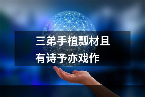 三弟手植瓢材且有诗予亦戏作