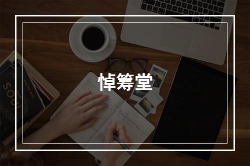 悼筹堂
