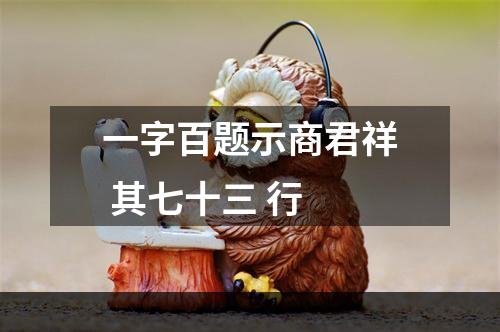 一字百题示商君祥 其七十三 行
