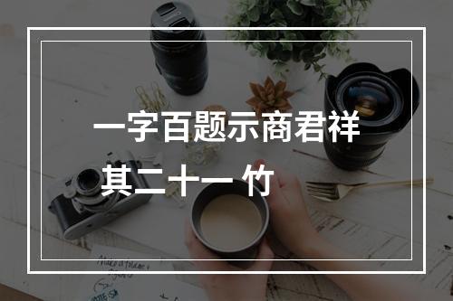 一字百题示商君祥 其二十一 竹