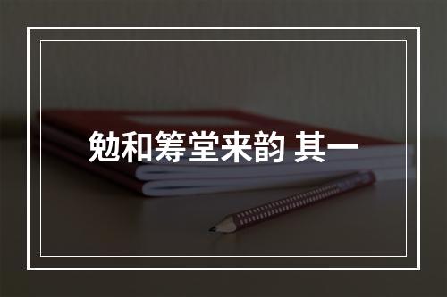 勉和筹堂来韵 其一
