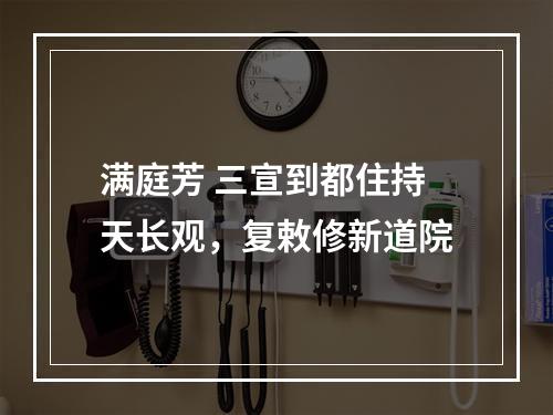 满庭芳 三宣到都住持天长观，复敕修新道院