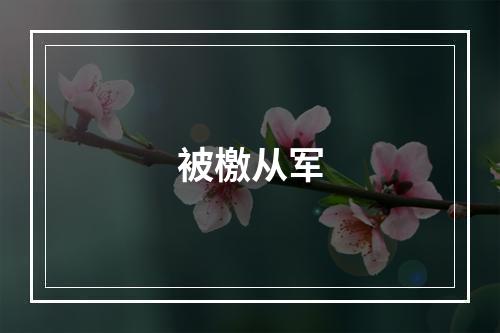 被檄从军