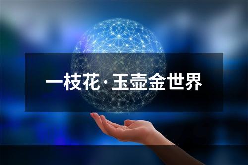 一枝花·玉壶金世界