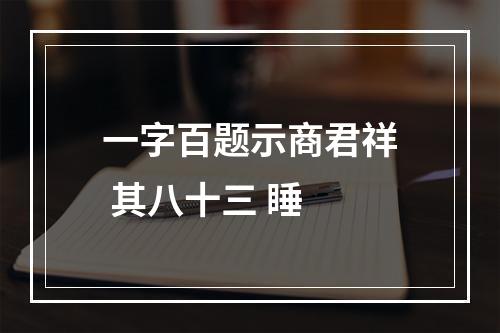 一字百题示商君祥 其八十三 睡