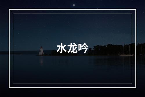 水龙吟