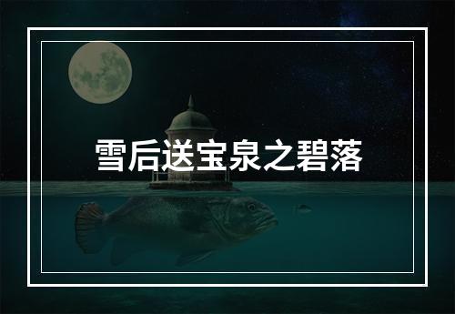 雪后送宝泉之碧落