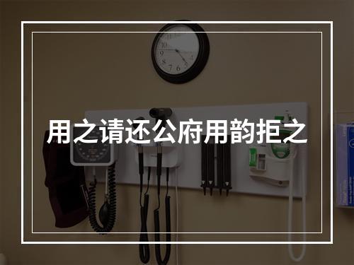 用之请还公府用韵拒之