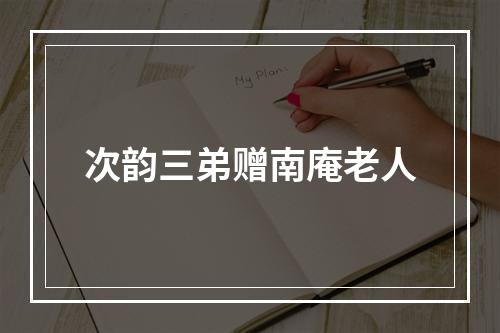 次韵三弟赠南庵老人