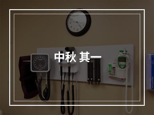 中秋 其一