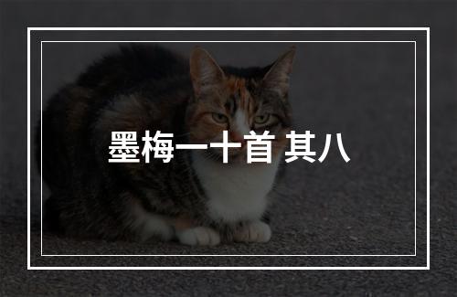 墨梅一十首 其八
