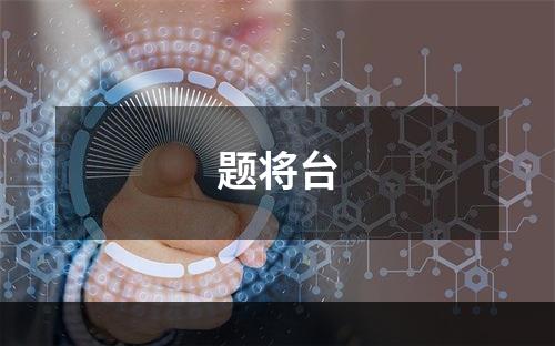 题将台
