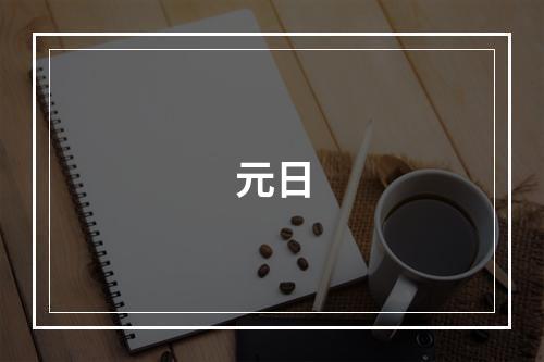 元日