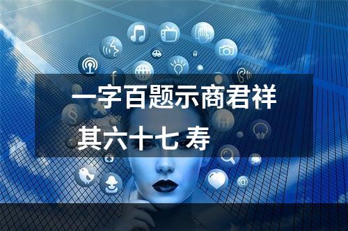 一字百题示商君祥 其六十七 寿