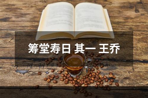 筹堂寿日 其一 王乔