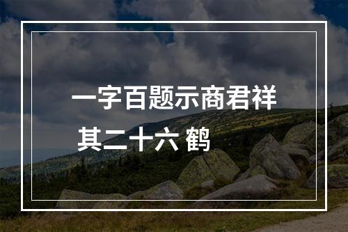 一字百题示商君祥 其二十六 鹤