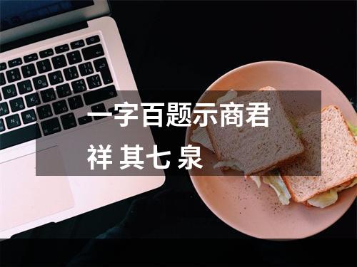 一字百题示商君祥 其七 泉