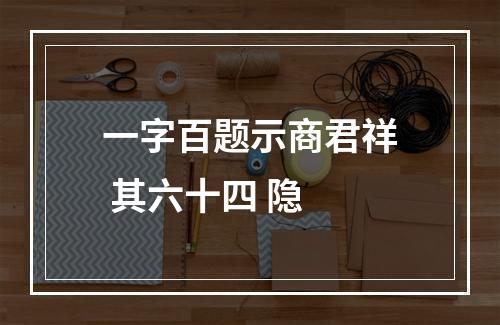 一字百题示商君祥 其六十四 隐