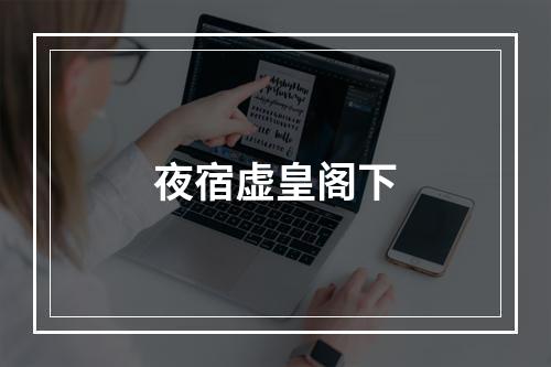 夜宿虚皇阁下