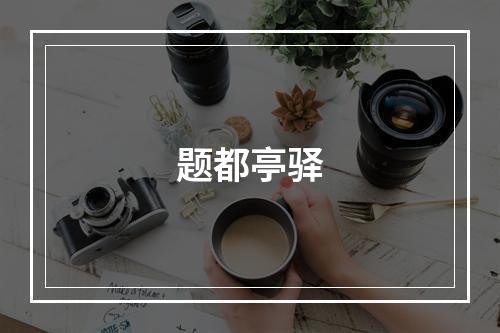 题都亭驿