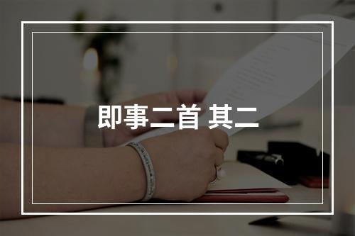即事二首 其二