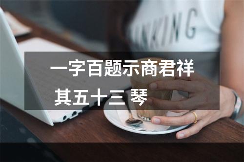一字百题示商君祥 其五十三 琴