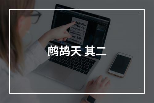 鹧鸪天 其二