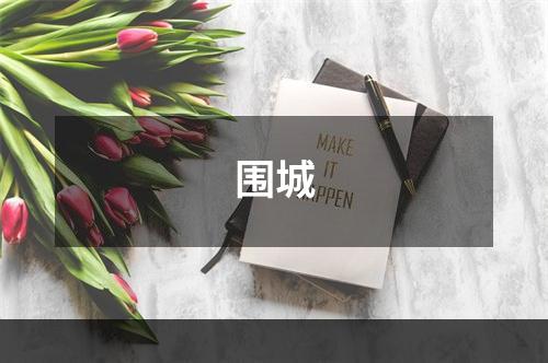 围城