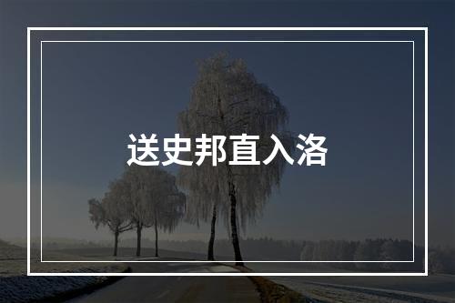 送史邦直入洛