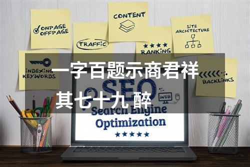 一字百题示商君祥 其七十九 醉