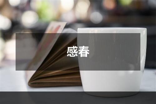感春
