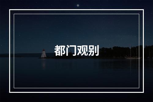 都门观别