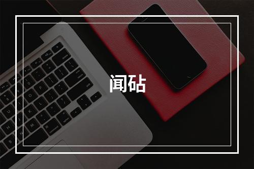 闻砧