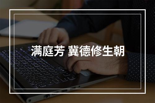 满庭芳 冀德修生朝
