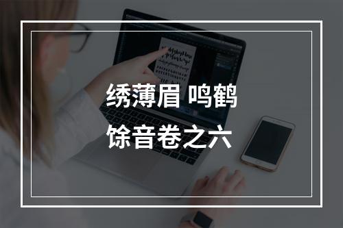 绣薄眉 鸣鹤馀音卷之六