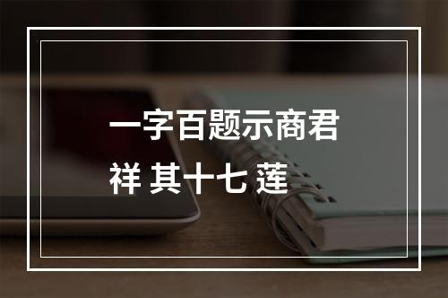 一字百题示商君祥 其十七 莲