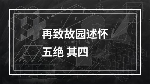 再致故园述怀五绝 其四