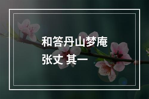 和答丹山梦庵张丈 其一