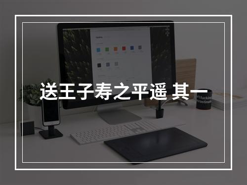 送王子寿之平遥 其一