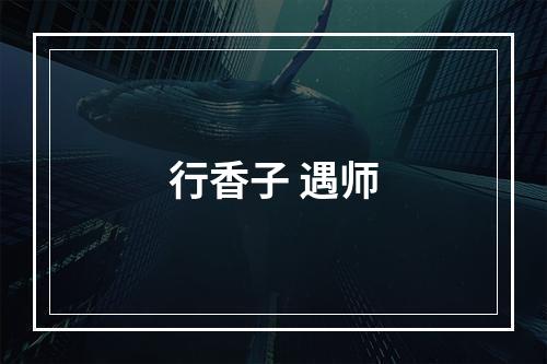 行香子 遇师