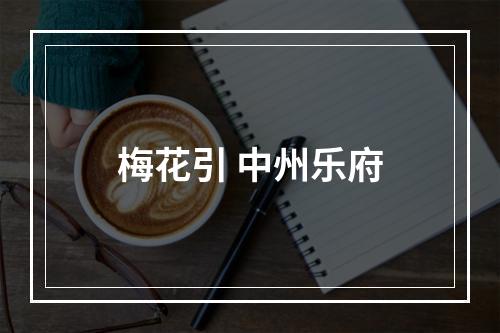 梅花引 中州乐府