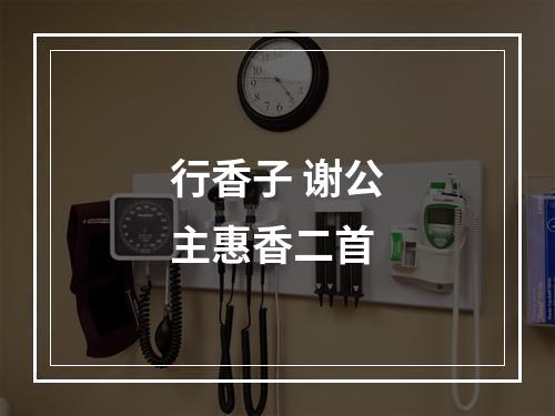 行香子 谢公主惠香二首