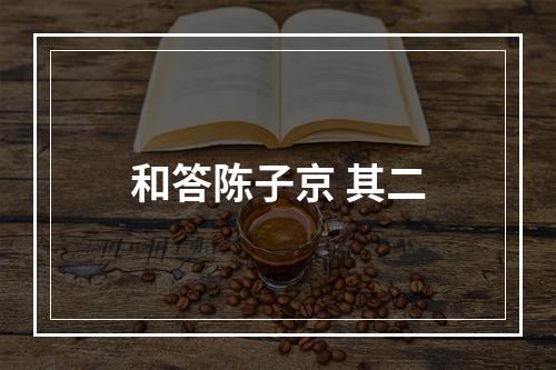 和答陈子京 其二
