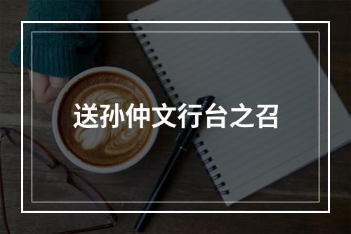 送孙仲文行台之召