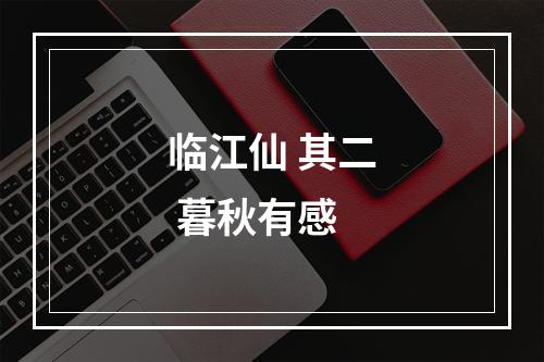 临江仙 其二 暮秋有感