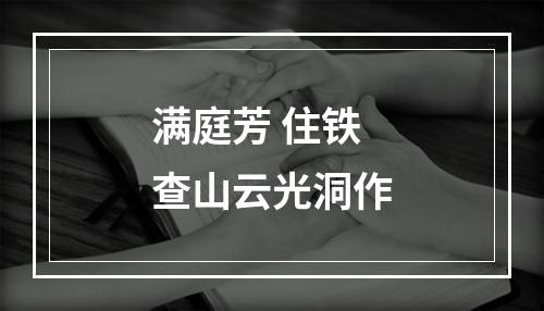 满庭芳 住铁查山云光洞作
