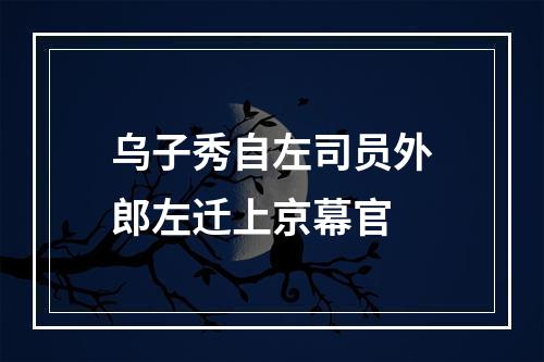 乌子秀自左司员外郎左迁上京幕官