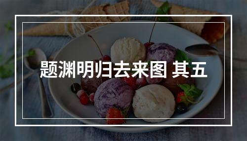 题渊明归去来图 其五